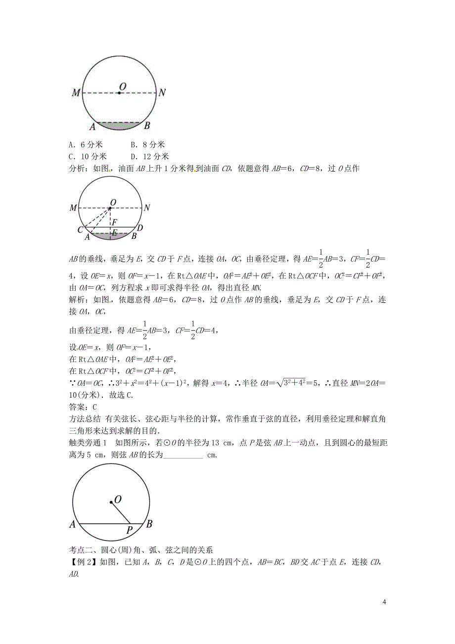 2016年中考数学一轮复习第二十四讲圆的有关性质专题训练_第4页