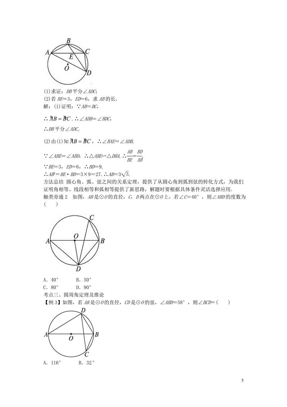 2016年中考数学一轮复习第二十四讲圆的有关性质专题训练_第5页