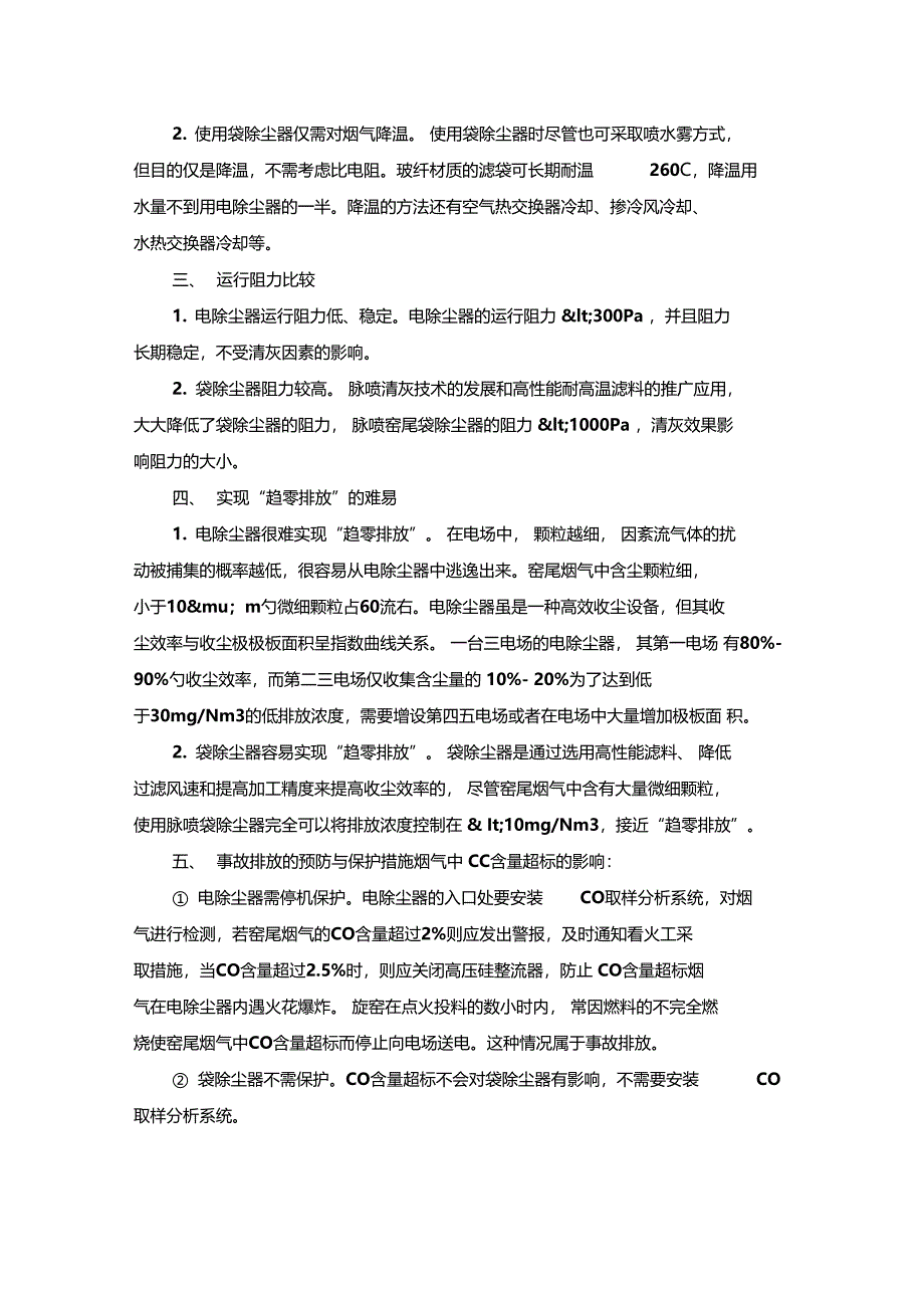 最新整理采用电袋除尘器处理水泥窑尾烟气比较x_第3页