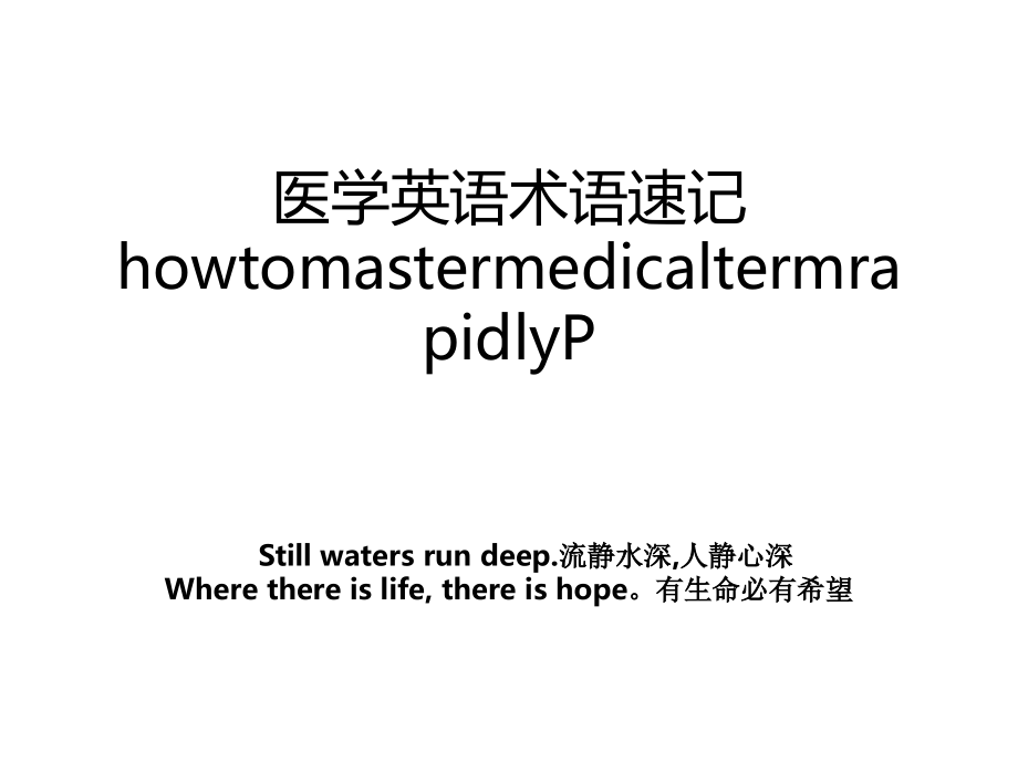 医学英语术语速记howtomastermedicaltermrapidlyP教案_第1页