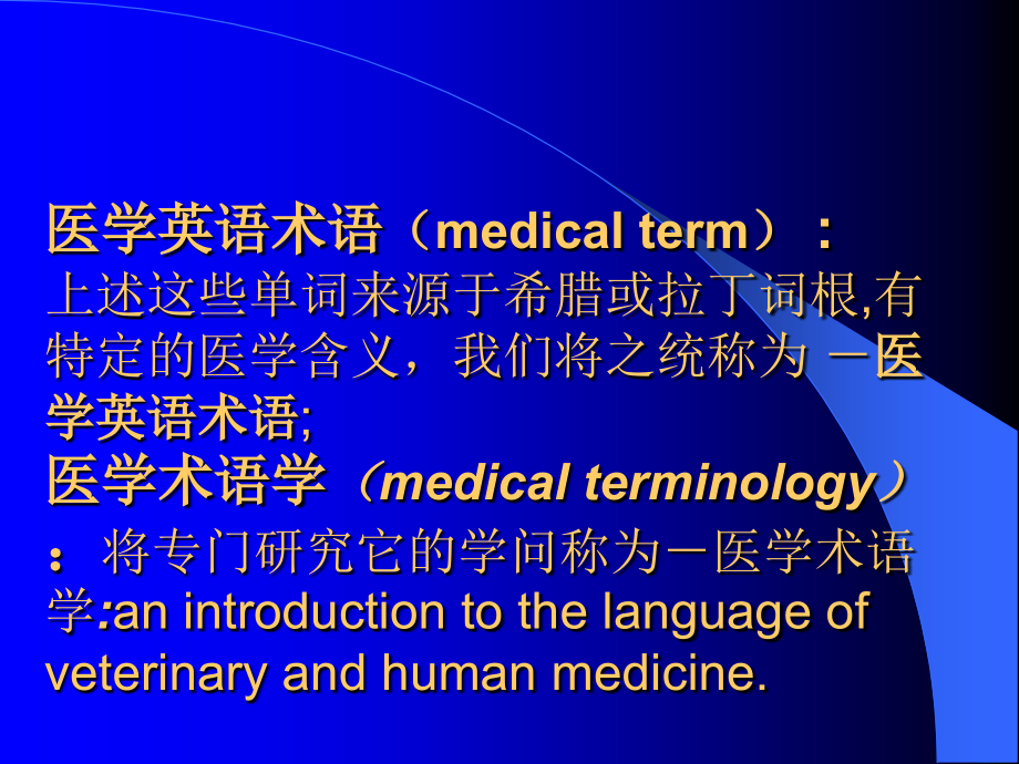 医学英语术语速记howtomastermedicaltermrapidlyP教案_第4页