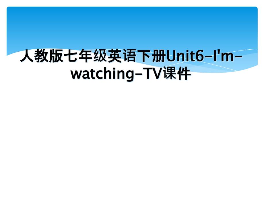 人教版七年级英语下册Unit6ImwatchingTV课件_第1页