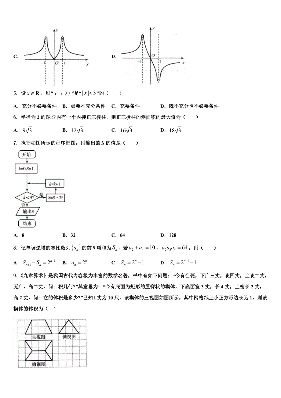 2023届山东省安丘市第二中学高三六校第一次联考数学试卷（含解析）.doc_第2页