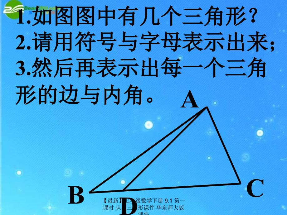 最新七年级数学下册9.1第一课时认识三角形课件华东师大版课件_第5页