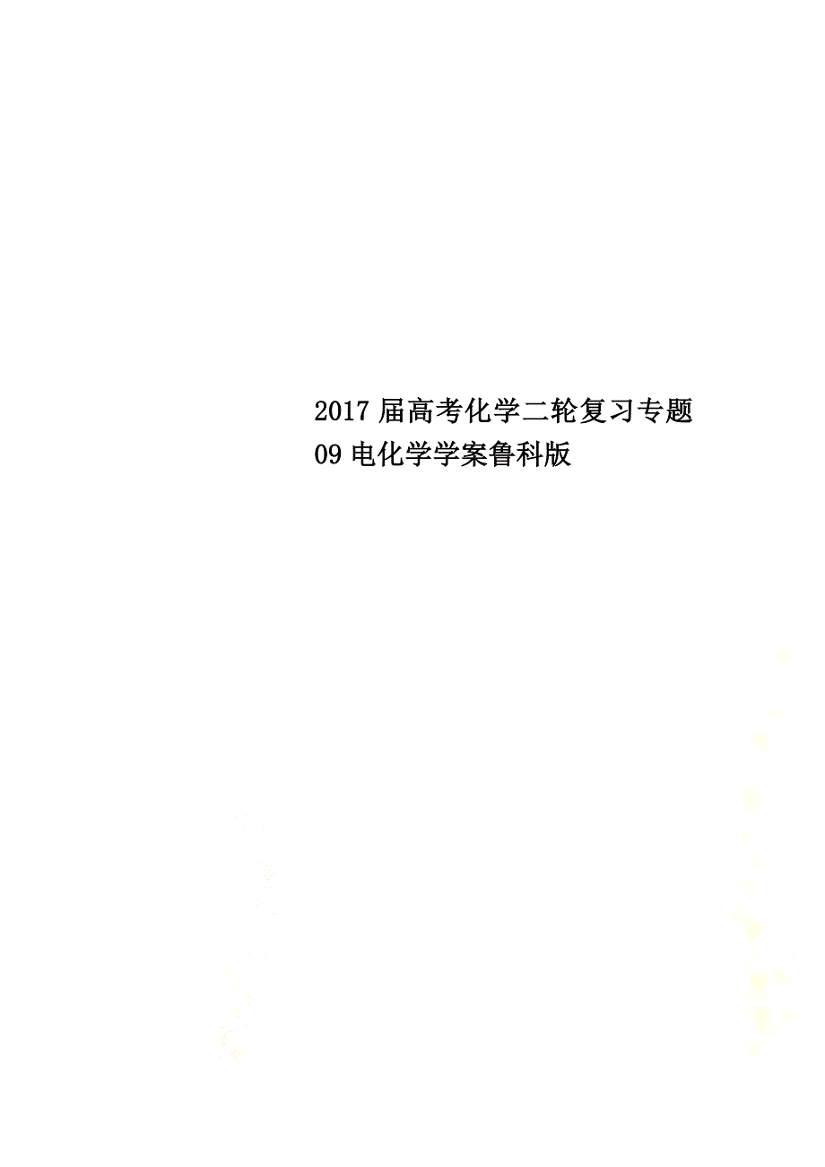 2021届高考化学二轮复习专题09电化学学案鲁科版_第1页