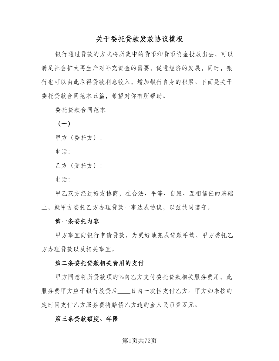 关于委托贷款发放协议模板（七篇）.doc_第1页