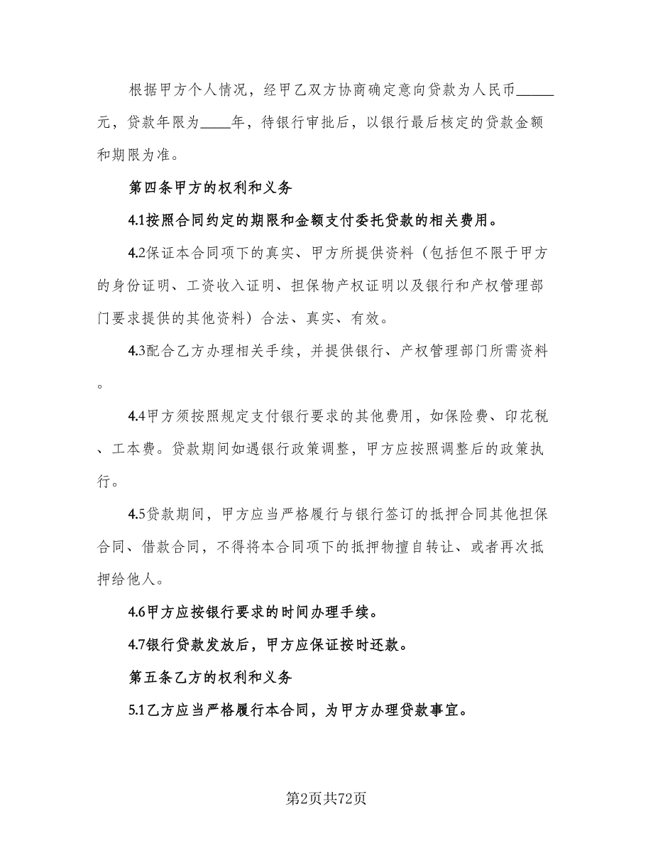 关于委托贷款发放协议模板（七篇）.doc_第2页