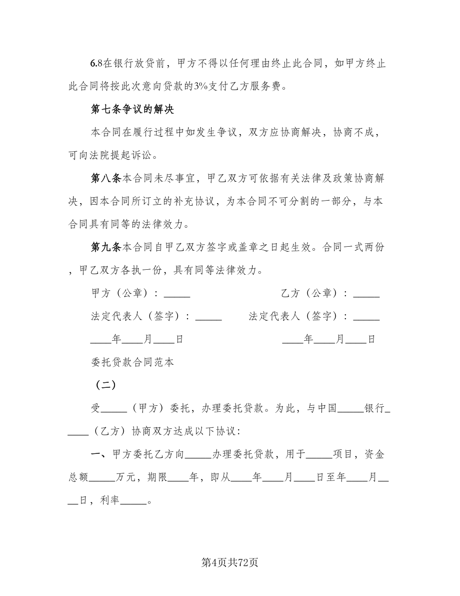 关于委托贷款发放协议模板（七篇）.doc_第4页