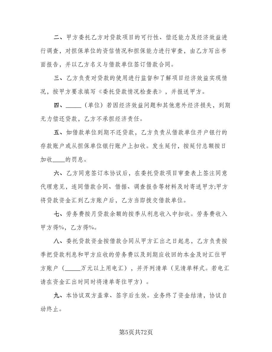 关于委托贷款发放协议模板（七篇）.doc_第5页