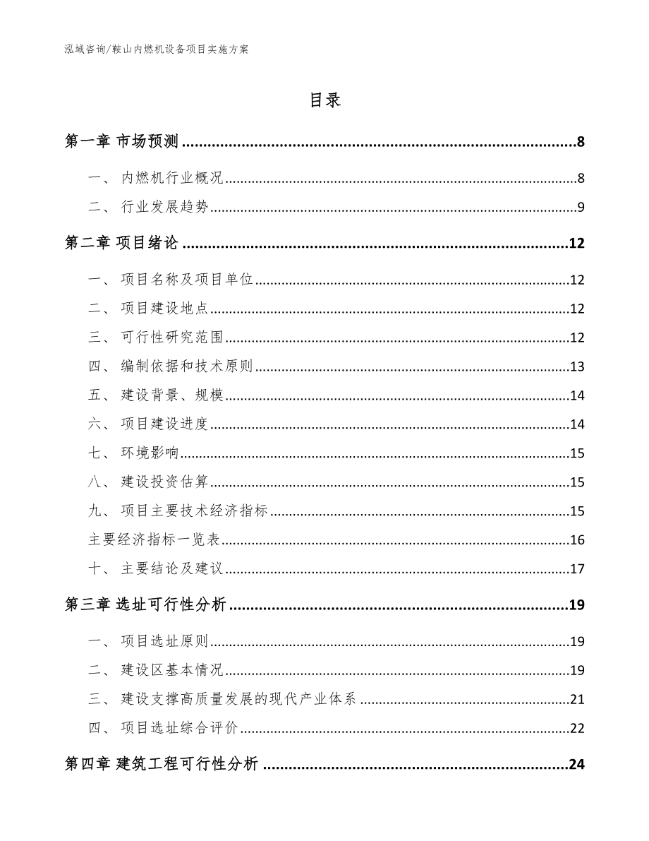 鞍山内燃机设备项目实施方案_参考范文_第1页