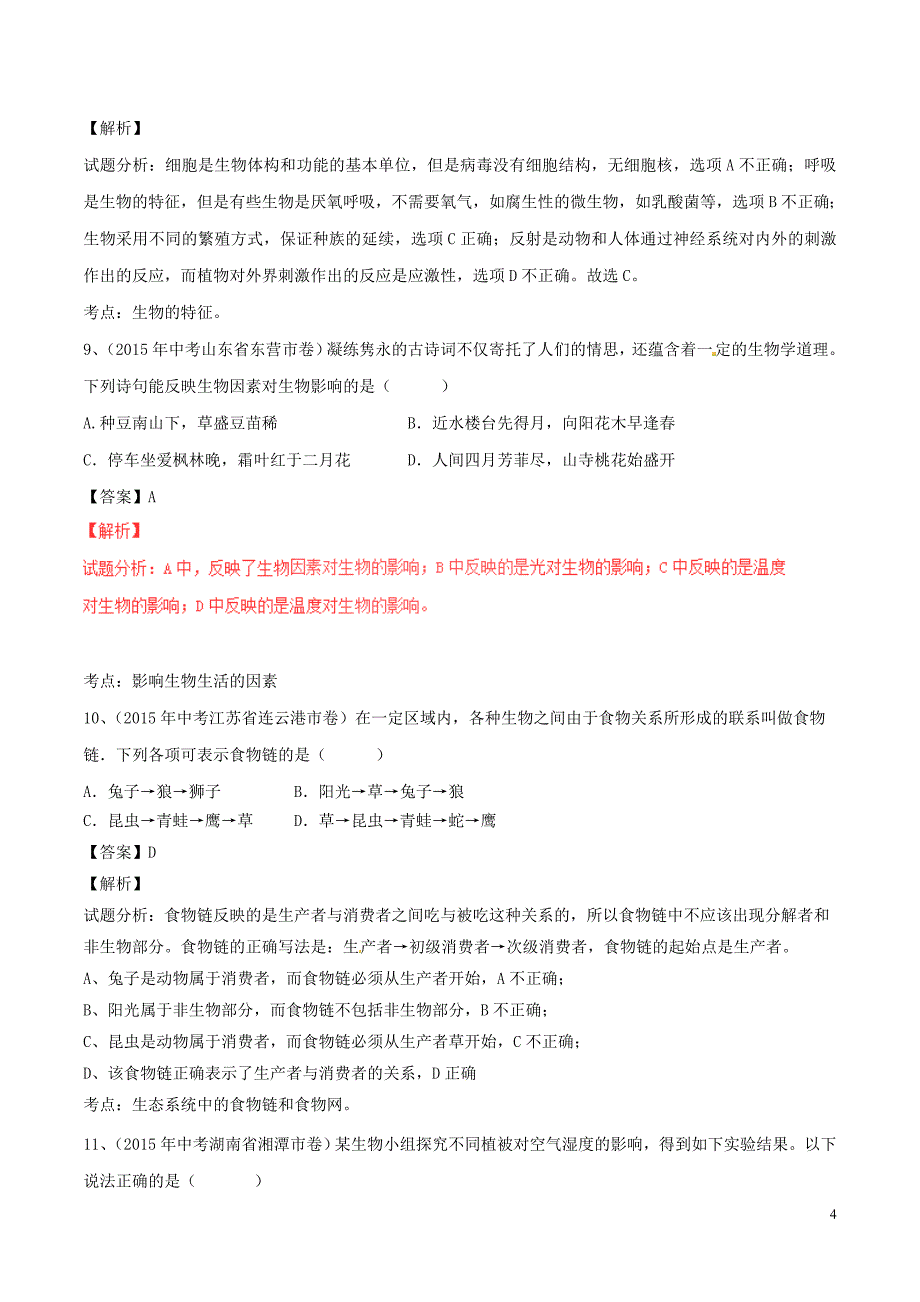 2016年中考生物微测试系列专题01生物与生物圈含解析_第4页