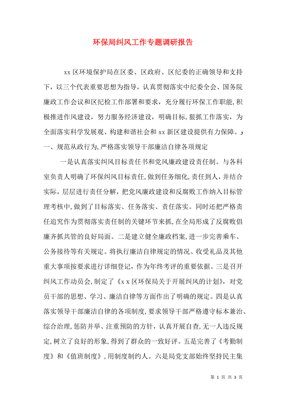 环保局纠风工作专题调研报告_第1页