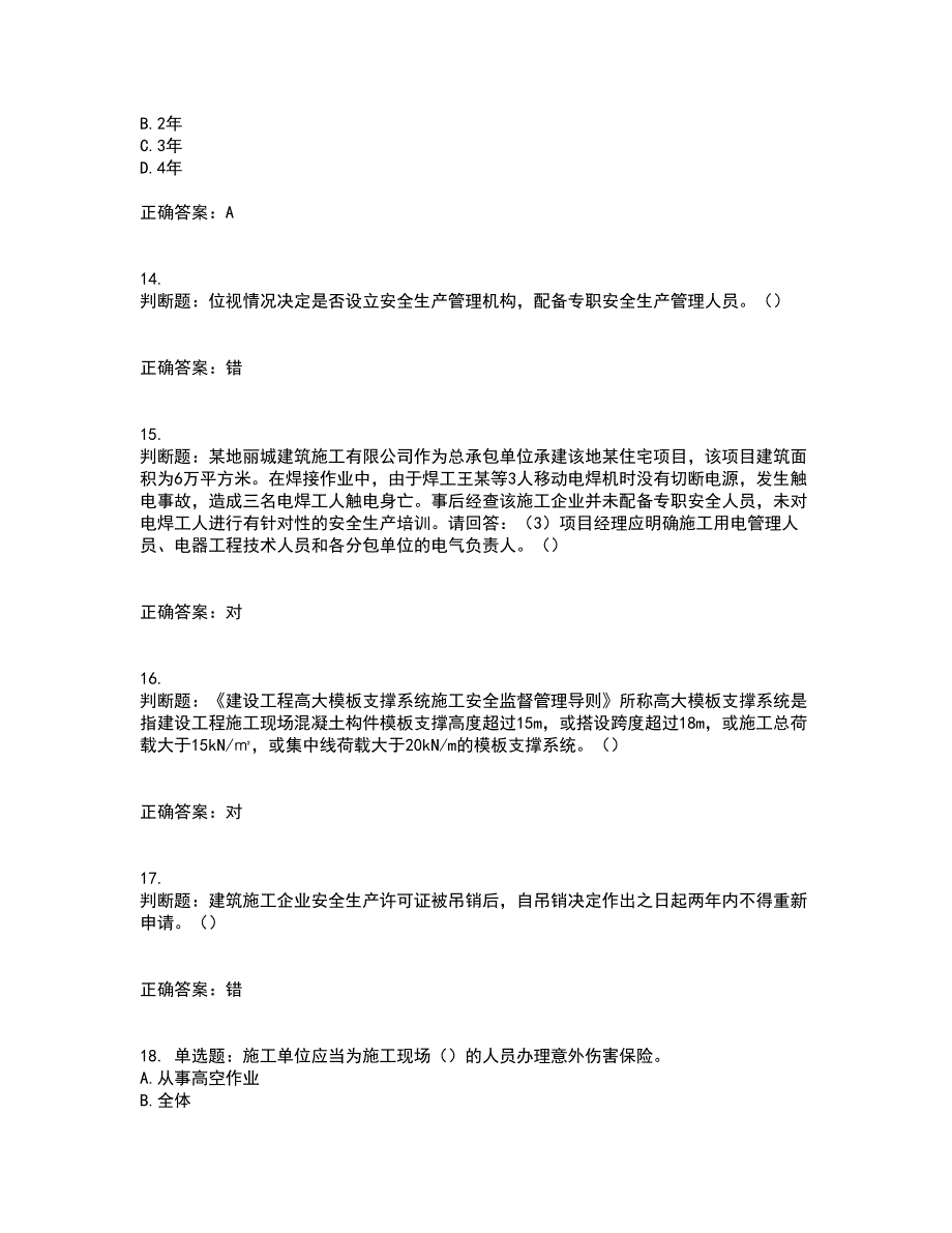 2022年广东省建筑施工企业主要负责人【安全员A证】安全生产考试第三批参考题库含答案第52期_第4页