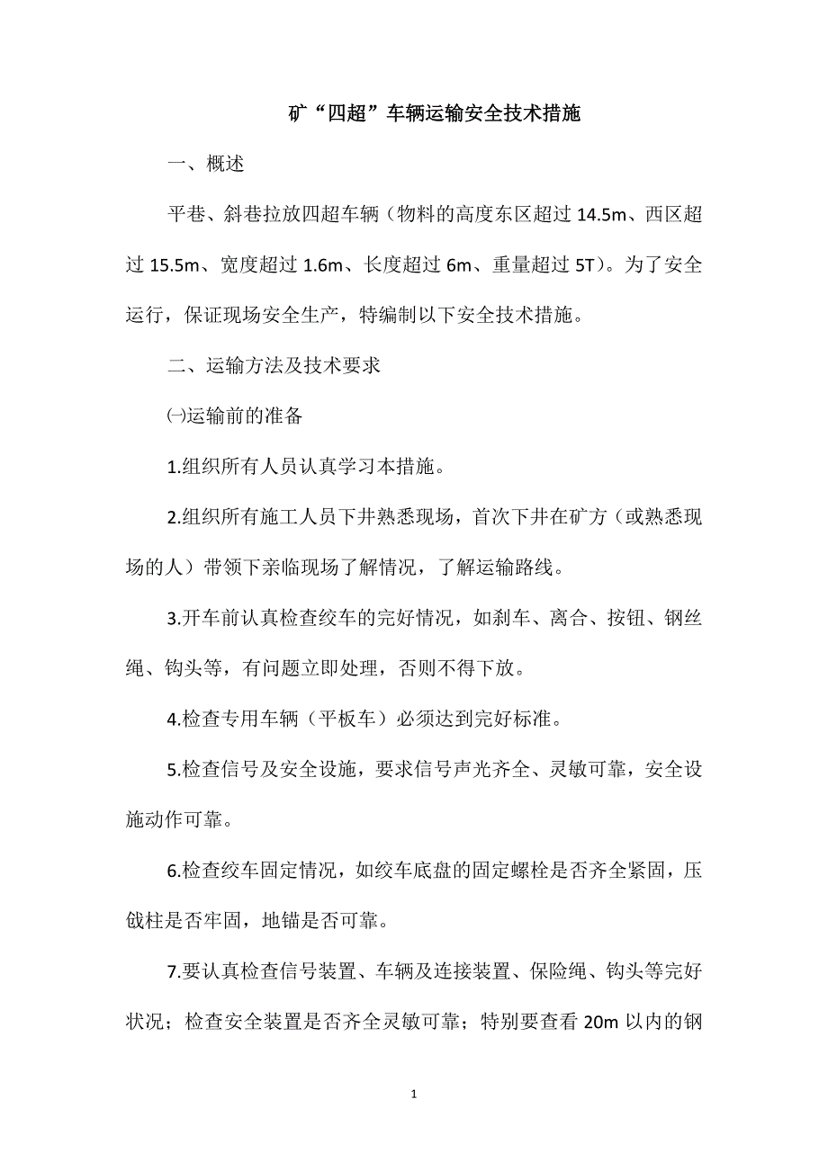 矿“四超”车辆运输安全技术措施_第1页