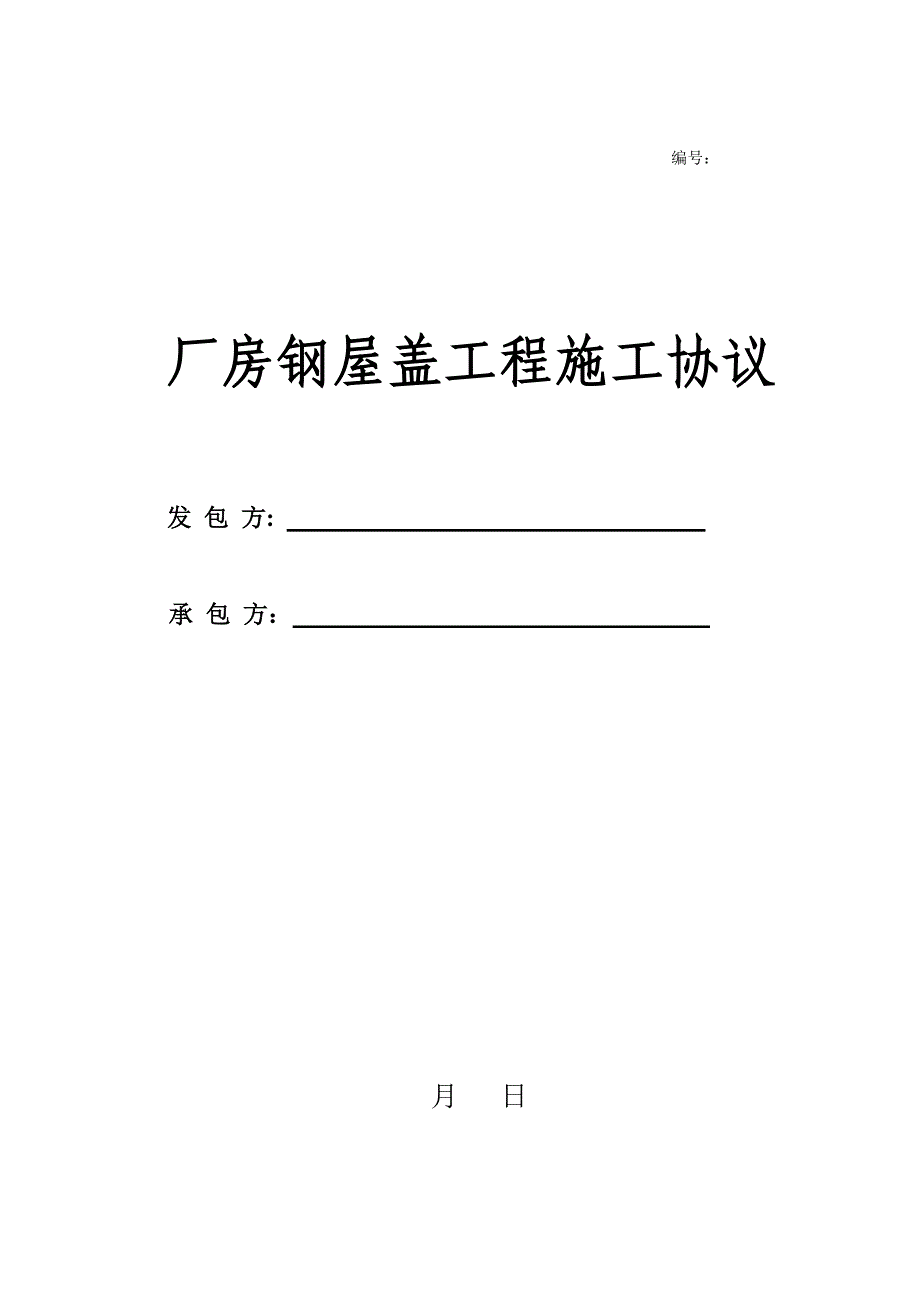 钢屋盖工程施工合同.doc_第1页