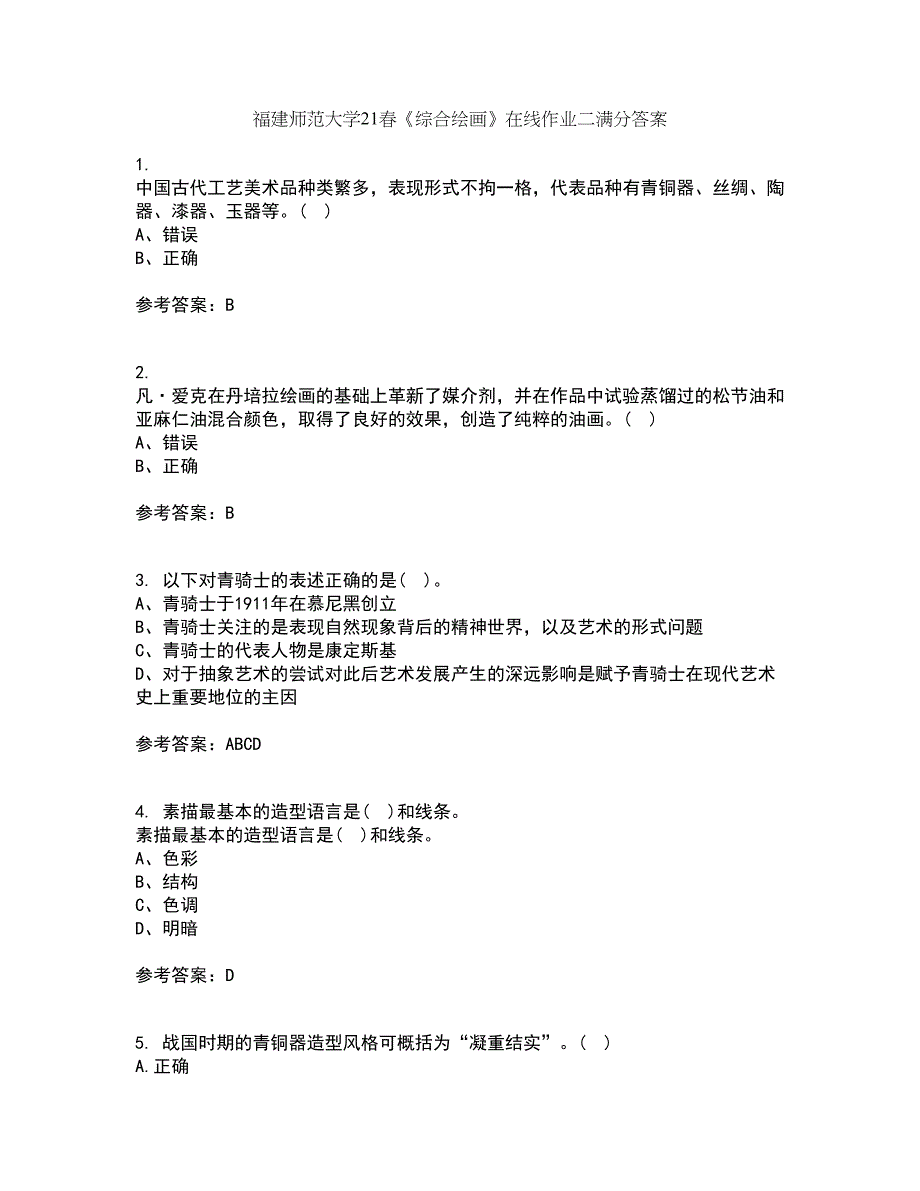 福建师范大学21春《综合绘画》在线作业二满分答案30_第1页