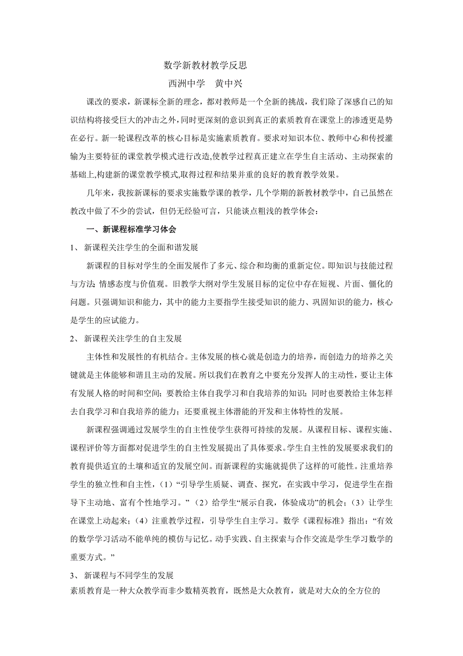 数学新教材教学反思2.doc_第1页