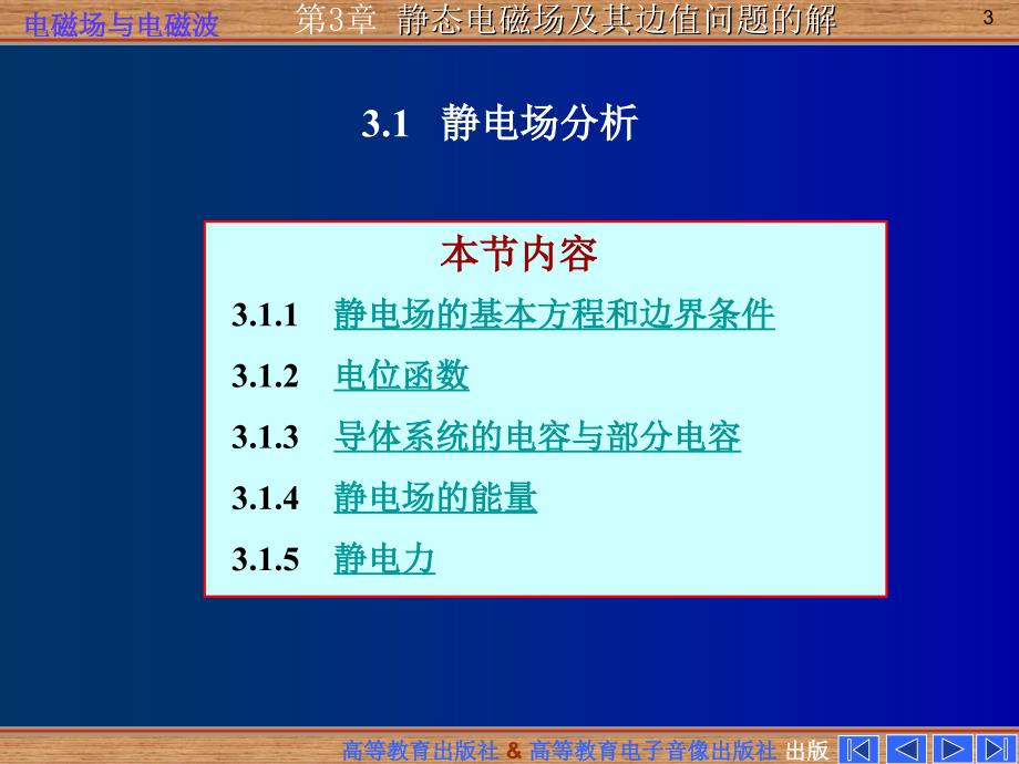 第三章 静态场及其边值问题的解_第3页