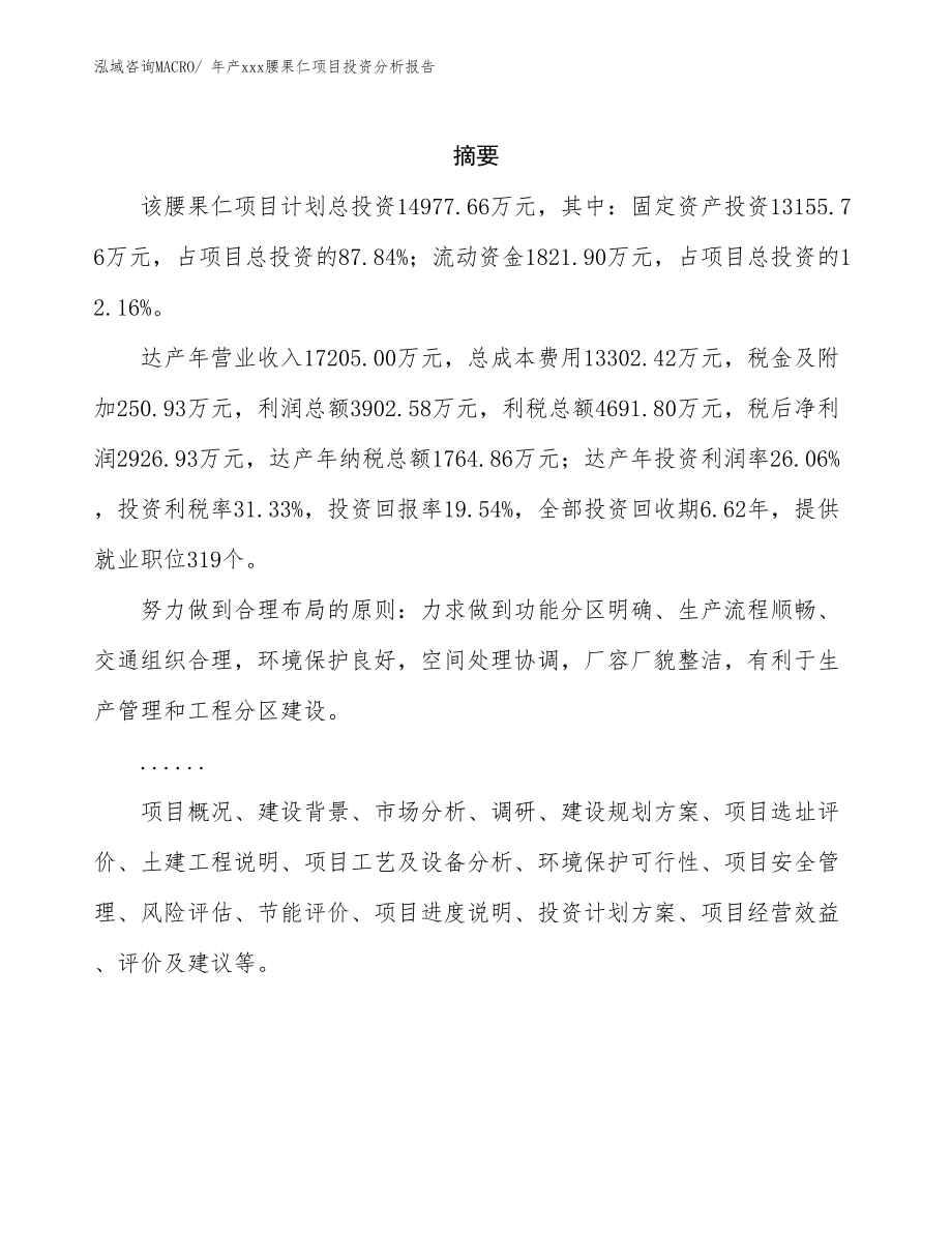 年产xxx腰果仁项目投资分析报告.docx_第2页