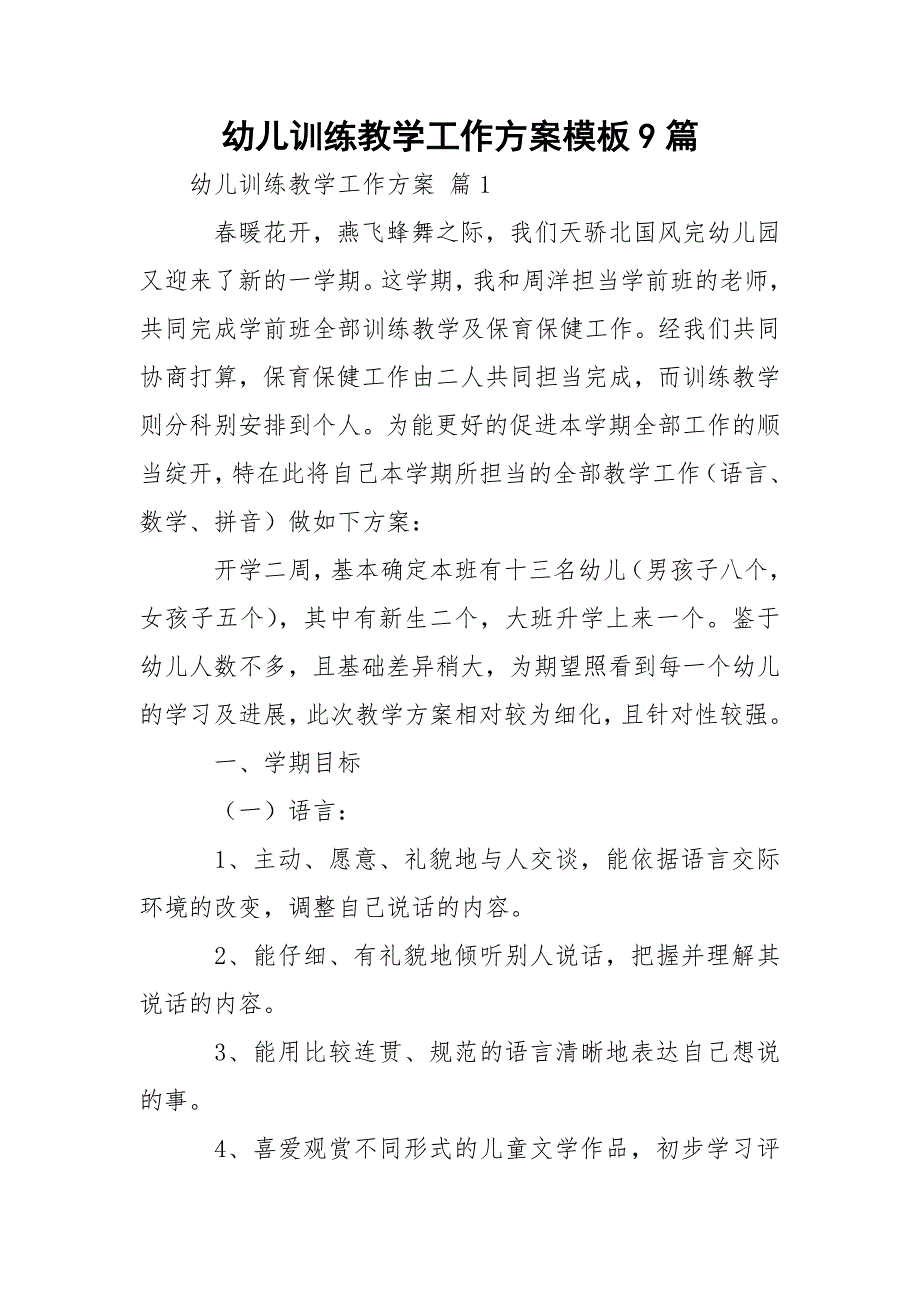 幼儿训练教学工作方案模板9篇_第1页