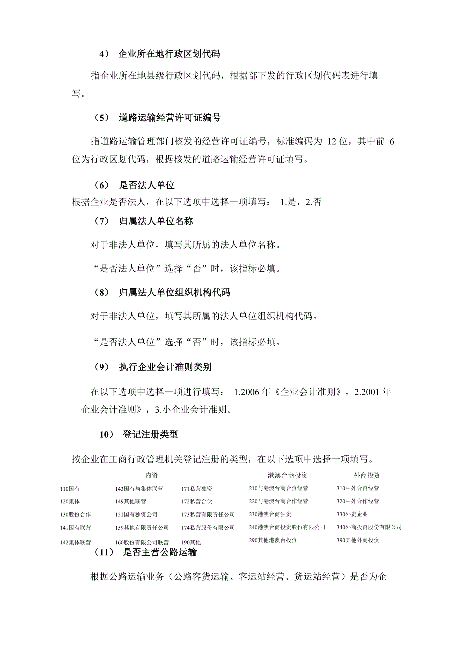 公路运输企业基本情况表_第4页