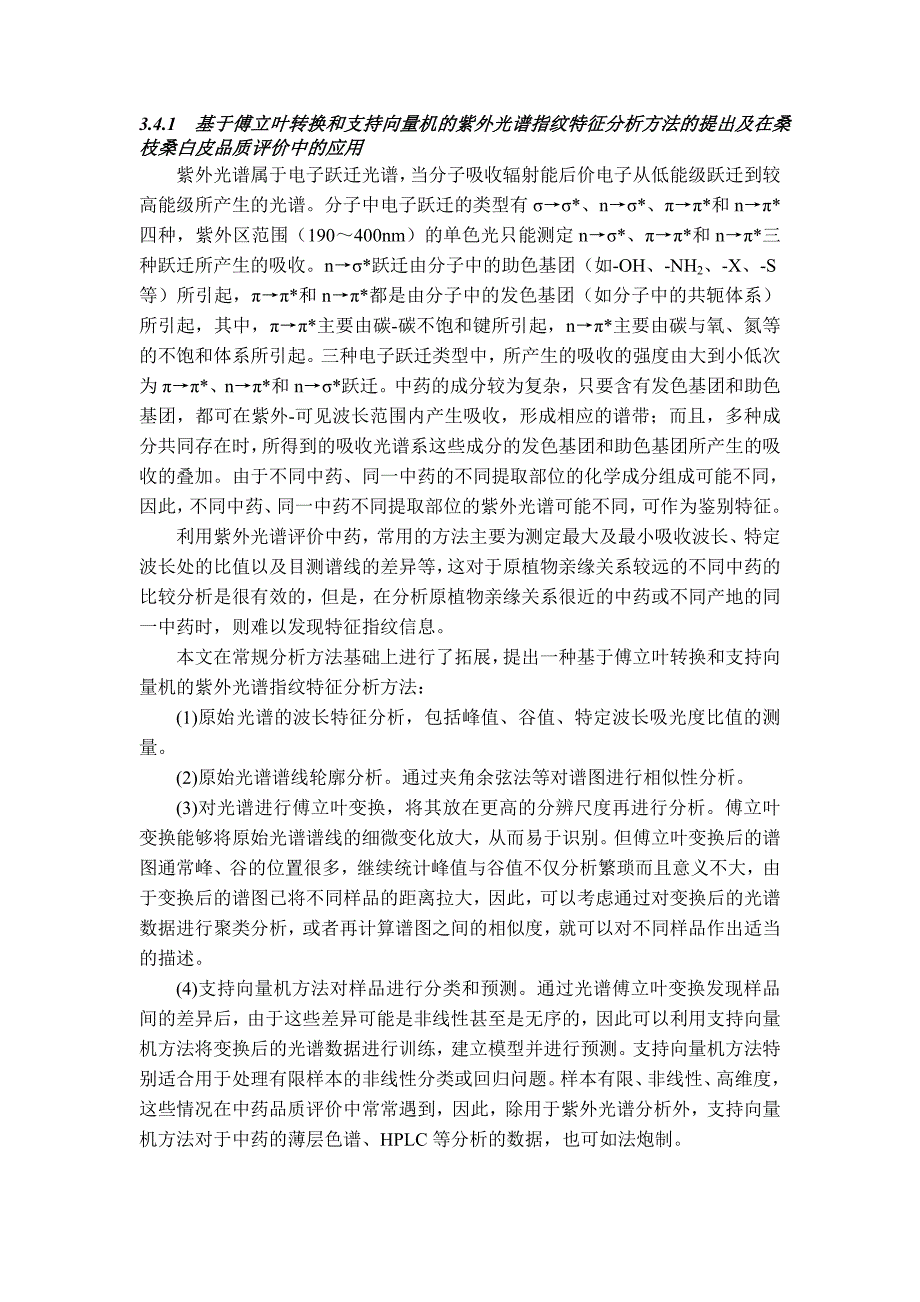 基于傅立叶转换和支持向量机的紫外光谱指纹特征分析方法.doc_第1页