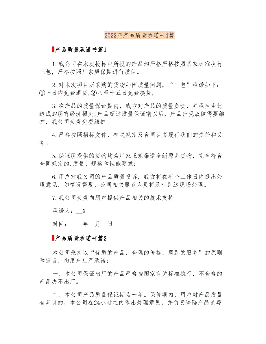 2022年产品质量承诺书4篇_第1页