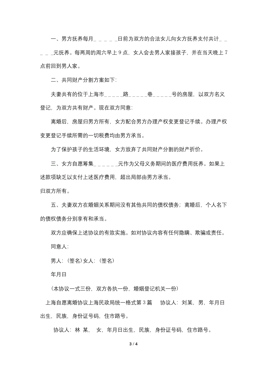 上海自愿离婚协议上海民政局统一格式.doc_第3页