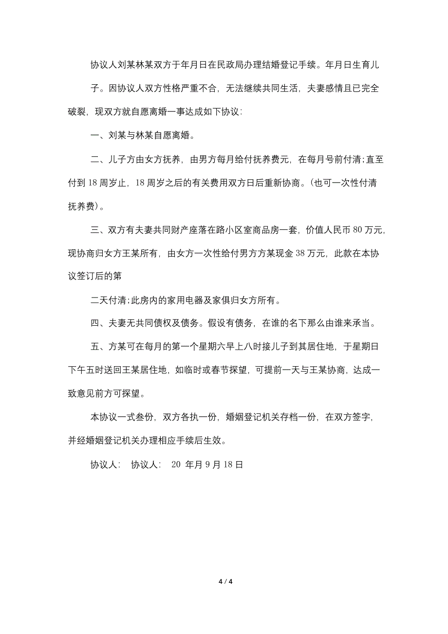 上海自愿离婚协议上海民政局统一格式.doc_第4页