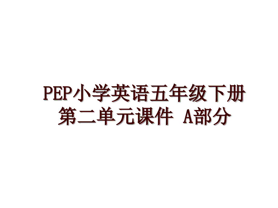 PEP小学英语五年级下册第二单元课件 A部分_第1页