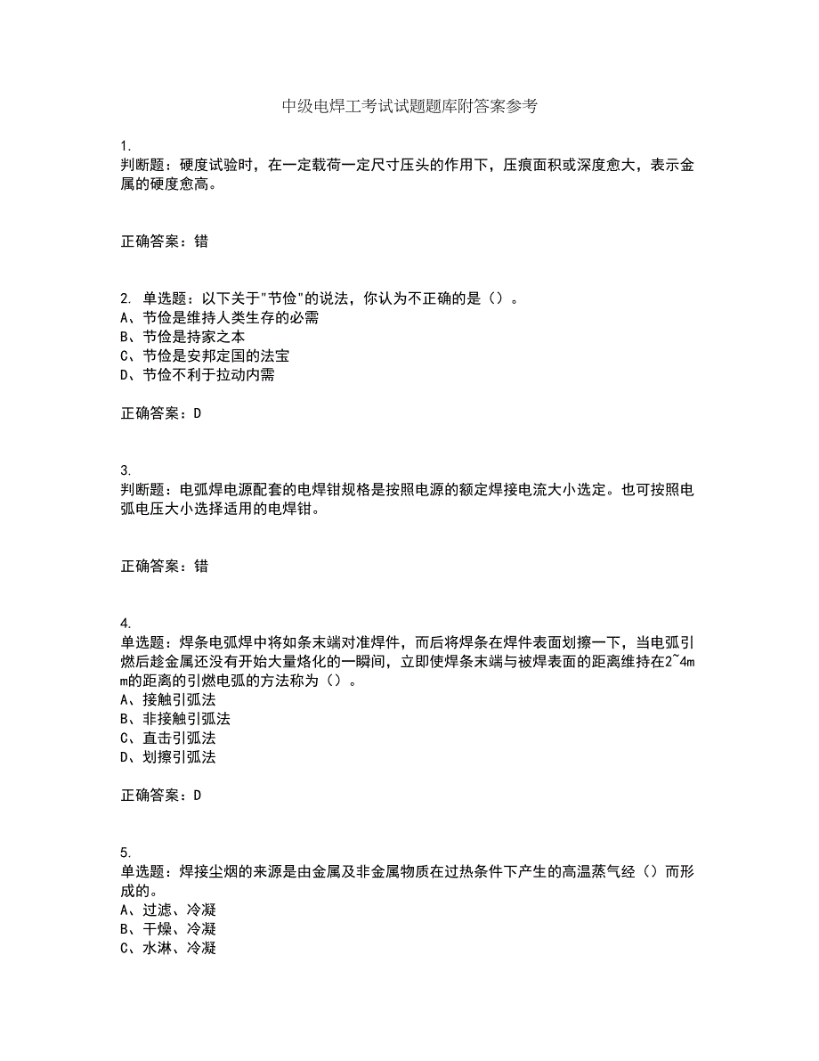 中级电焊工考试试题题库附答案参考90_第1页