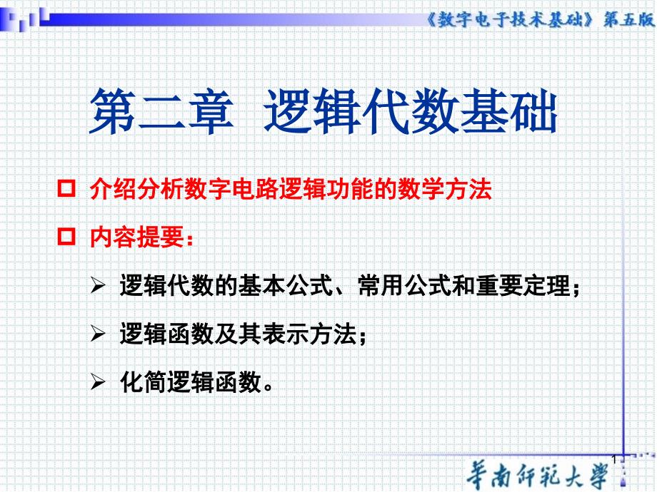 数字电子技术基础：第二章 逻辑代数基础_第1页