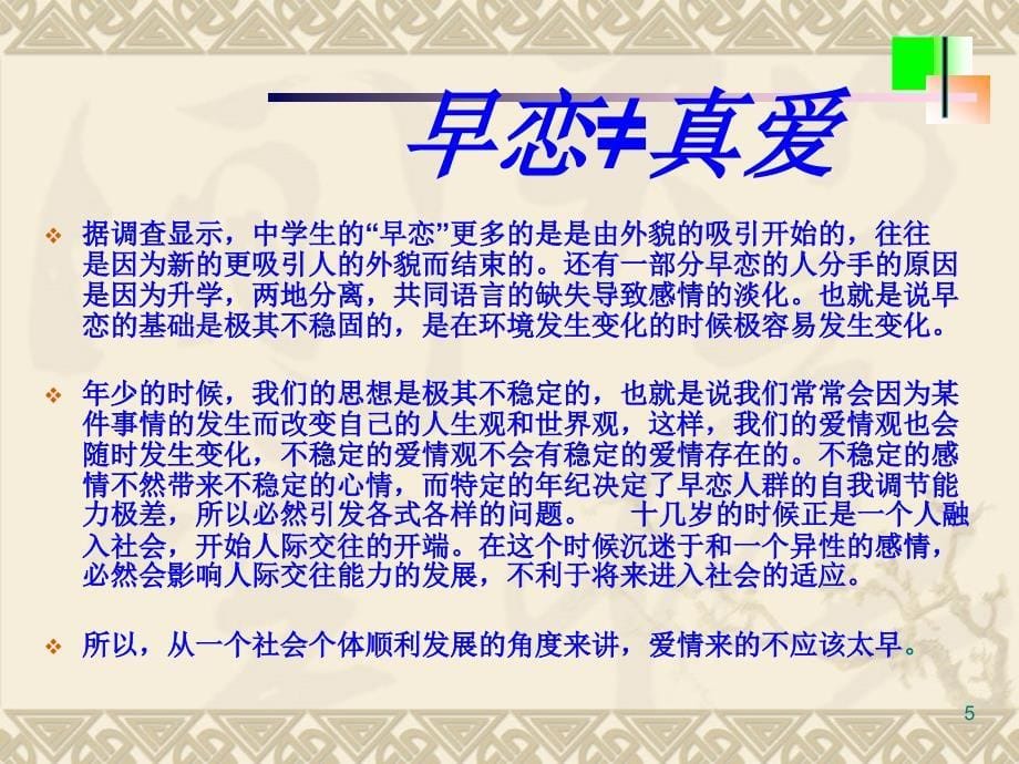 中学生早恋的危害主题班会ppt课件_第5页