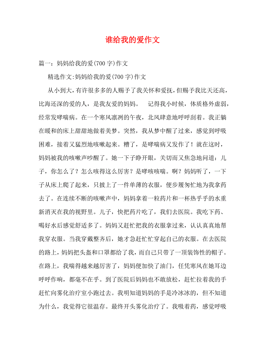 2023年谁给我的爱作文.doc_第1页