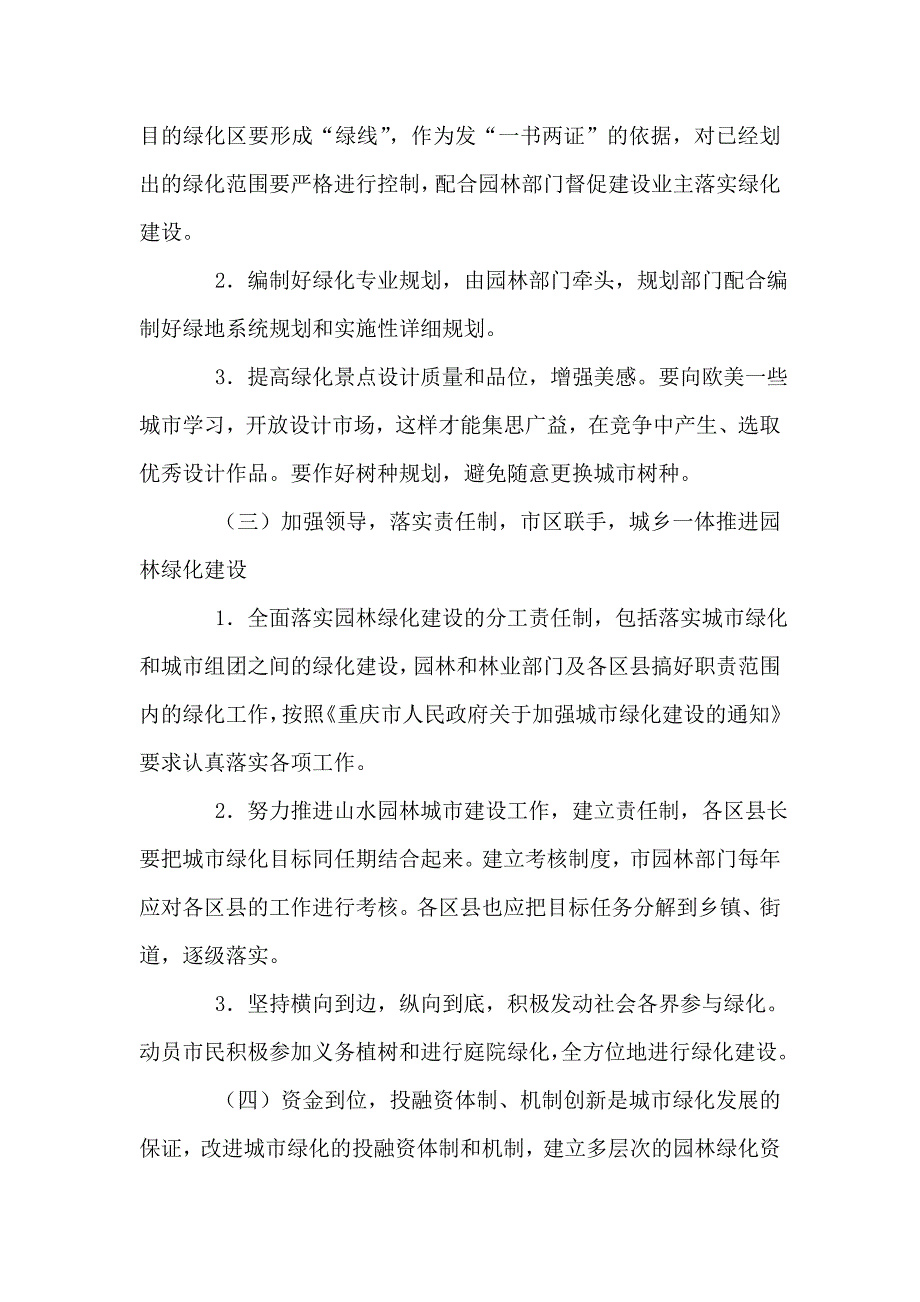 城市园林绿化工作大会讲话稿.doc_第2页