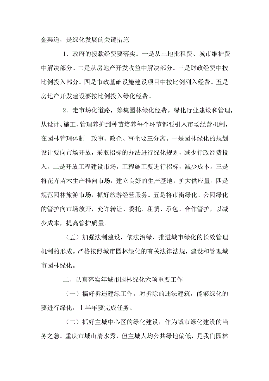 城市园林绿化工作大会讲话稿.doc_第3页