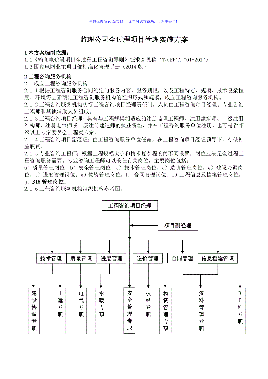 监理公司全过程项目管理实施方案（word版）_第1页