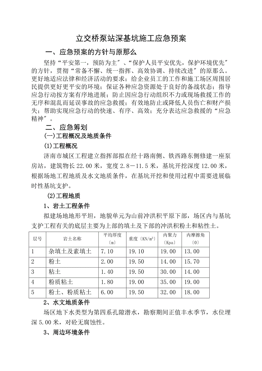 经十路泵站深基坑施工应急预案.doc_第1页