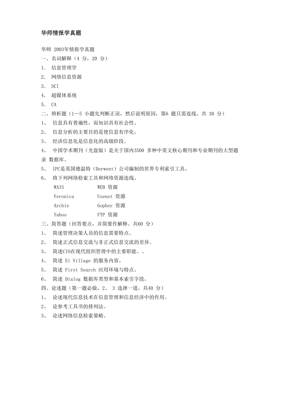 华中师范大学情报学03至10历年考研真题_第1页