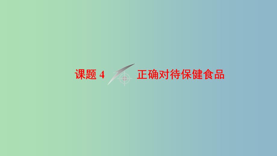 高中化学主题2摄取益于降的食物课题4正确对待保健食品课件鲁科版.ppt_第1页