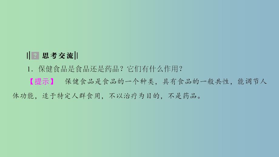 高中化学主题2摄取益于降的食物课题4正确对待保健食品课件鲁科版.ppt_第5页