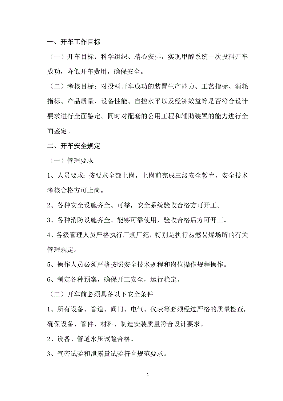 10万吨焦炉气制甲醇工程开车总体方案_第3页