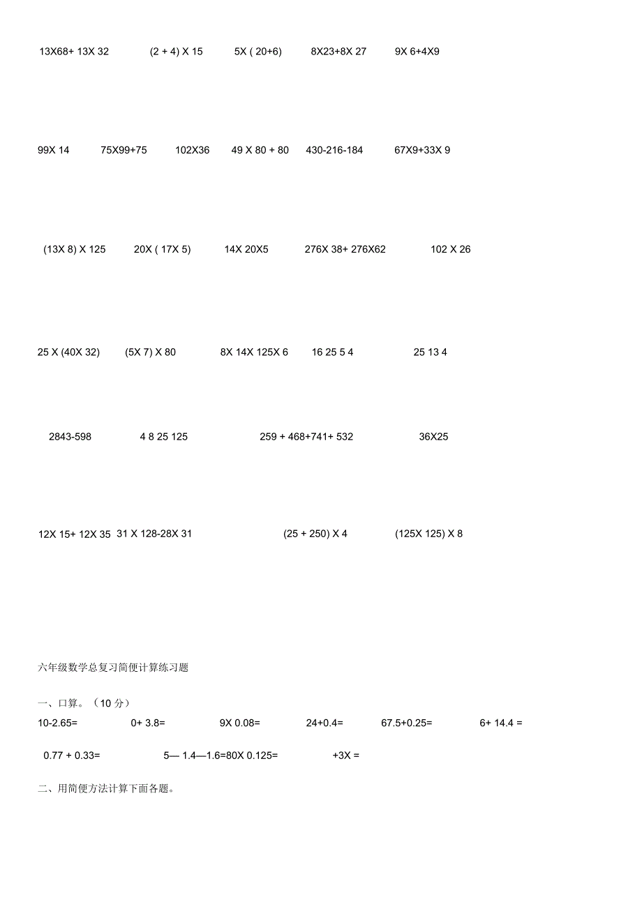 小学数学六年级总复习简便运算,简便运算练习题_第4页