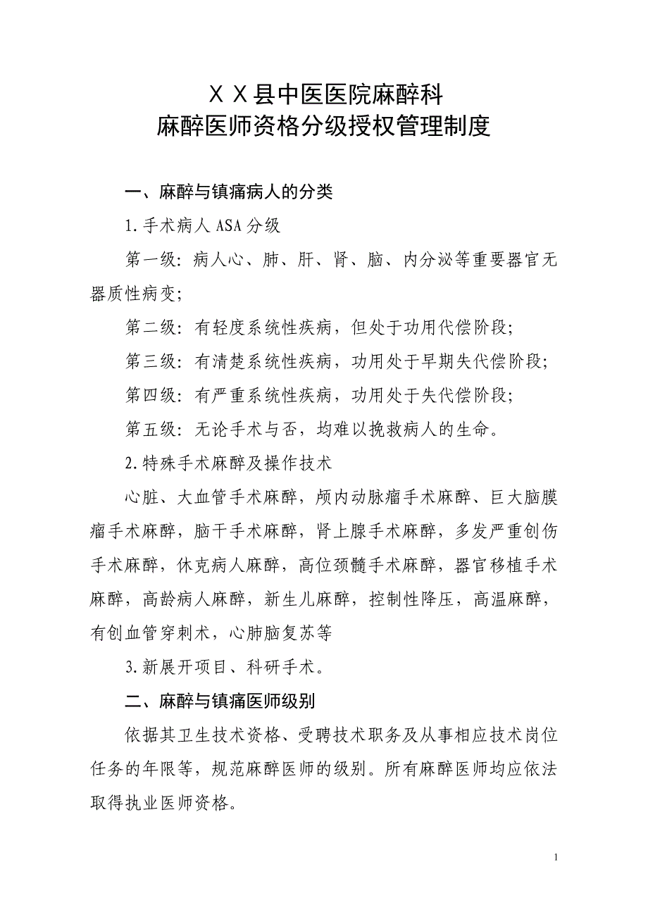 医院麻醉医师资格分级授权管理制度_第1页