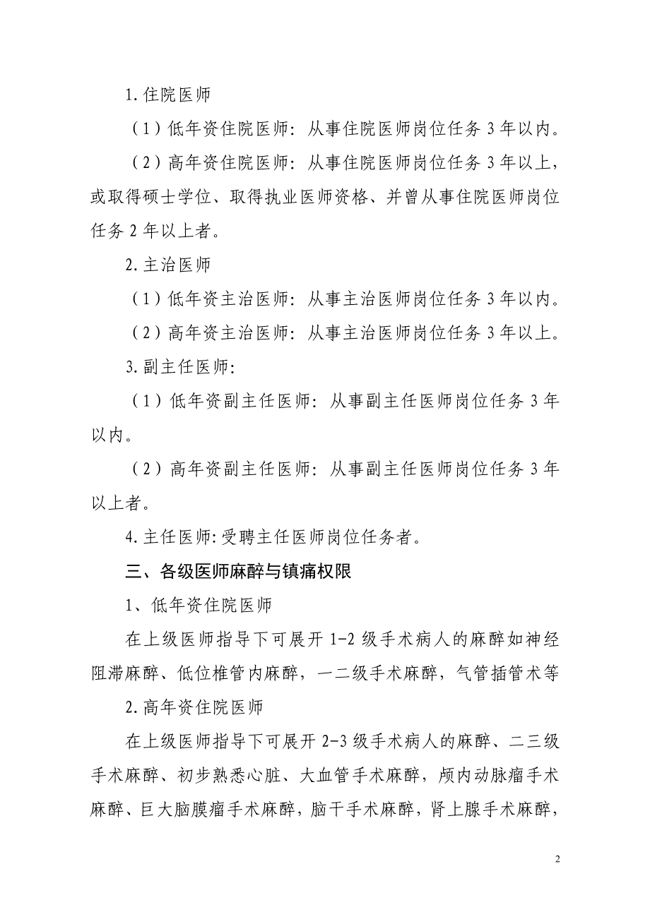 医院麻醉医师资格分级授权管理制度_第2页