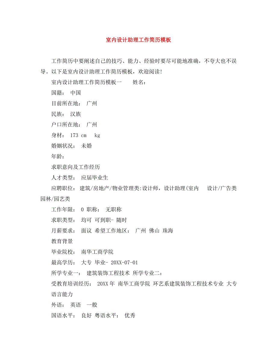 室内设计助理工作简历模板_第1页