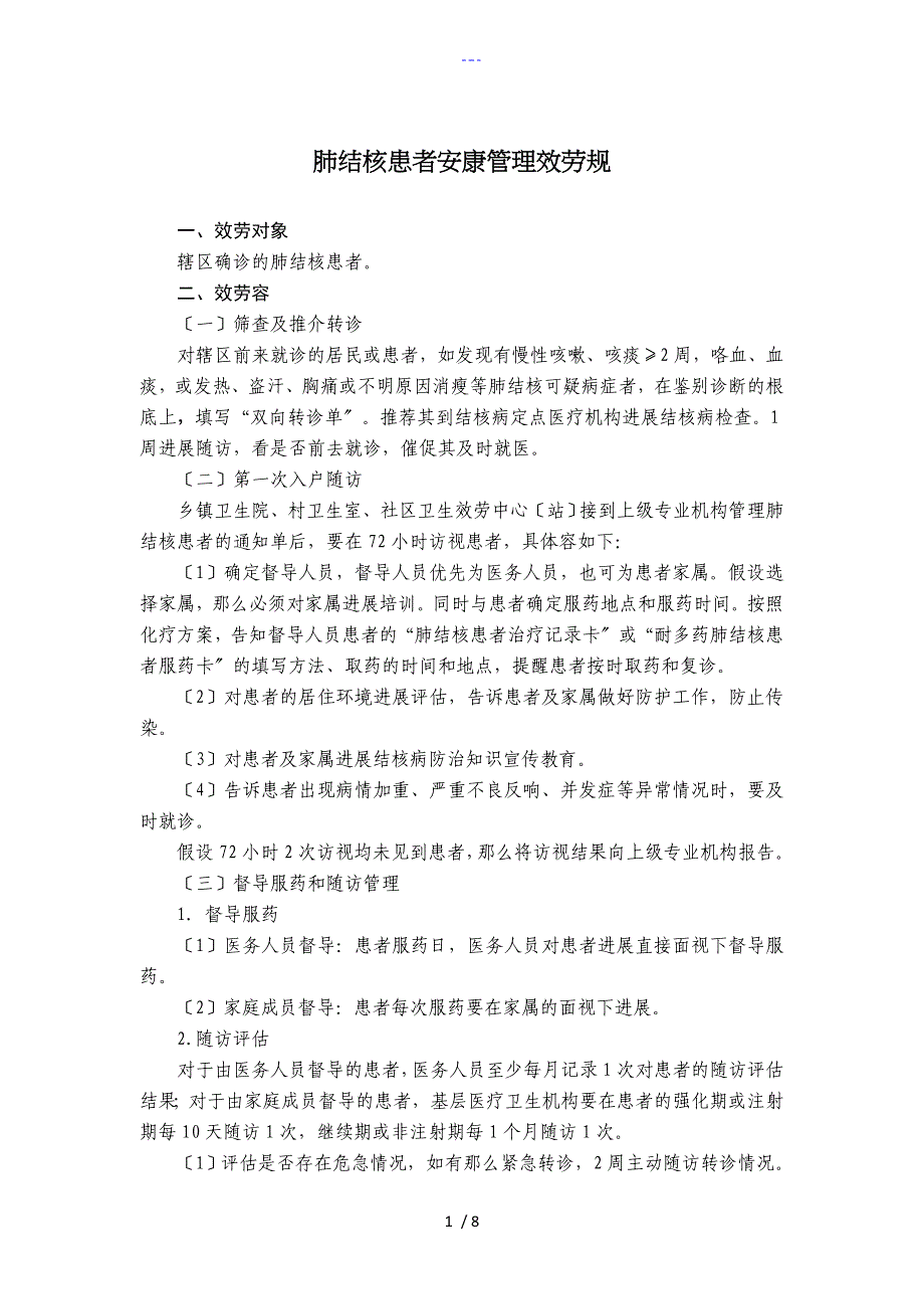 肺结核患者健康管理服务规范方案_第1页