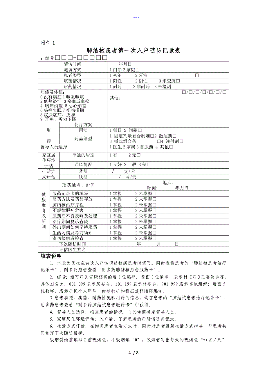 肺结核患者健康管理服务规范方案_第4页