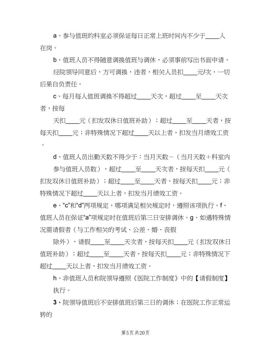 卫生院值班制度（二篇）.doc_第5页