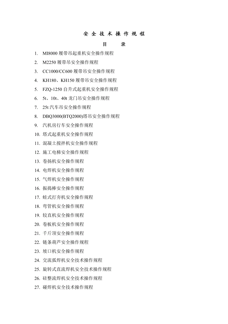 安全技术操作规程(DOC 47页)[共23页]_第2页